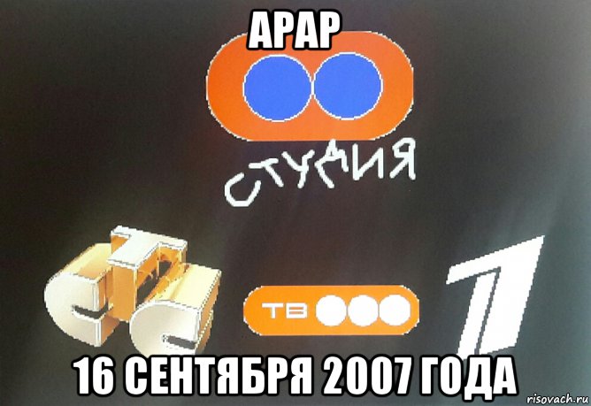 арар 16 сентября 2007 года