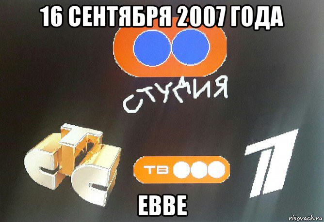 16 сентября 2007 года евве
