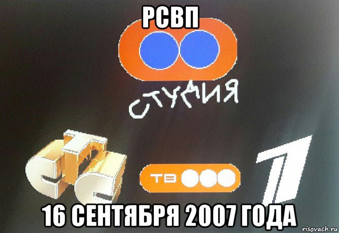 рсвп 16 сентября 2007 года