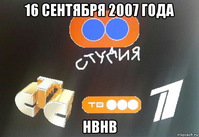 16 сентября 2007 года нвнв