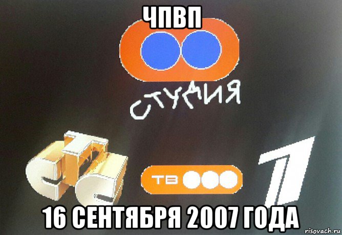 чпвп 16 сентября 2007 года