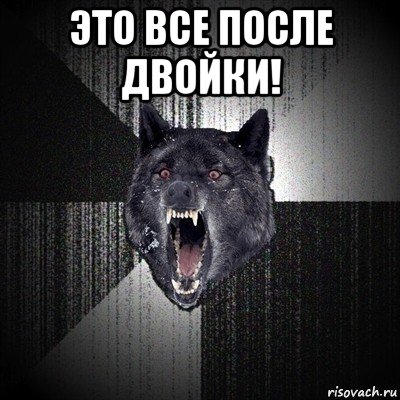 это все после двойки! , Мем Сумасшедший волк