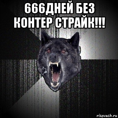 666дней без контер страйк!!! , Мем Сумасшедший волк