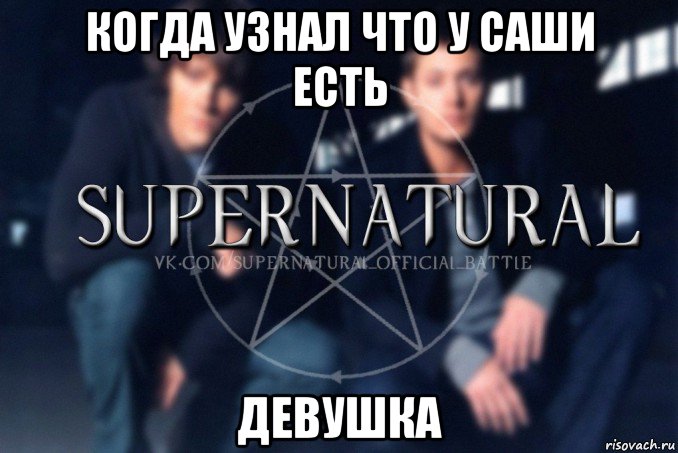 когда узнал что у саши есть девушка, Мем  Supernatural