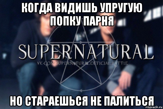 когда видишь упругую попку парня но стараешься не палиться, Мем  Supernatural