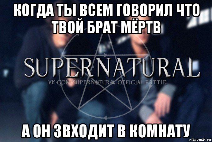 когда ты всем говорил что твой брат мёртв а он звходит в комнату, Мем  Supernatural