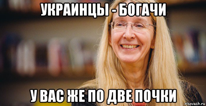 украинцы - богачи у вас же по две почки