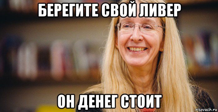 берегите свой ливер он денег стоит