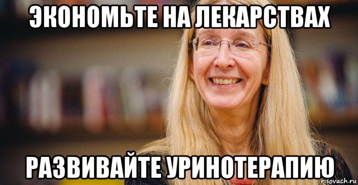 экономьте на лекарствах развивайте уринотерапию