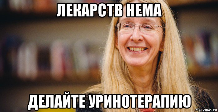 лекарств нема делайте уринотерапию