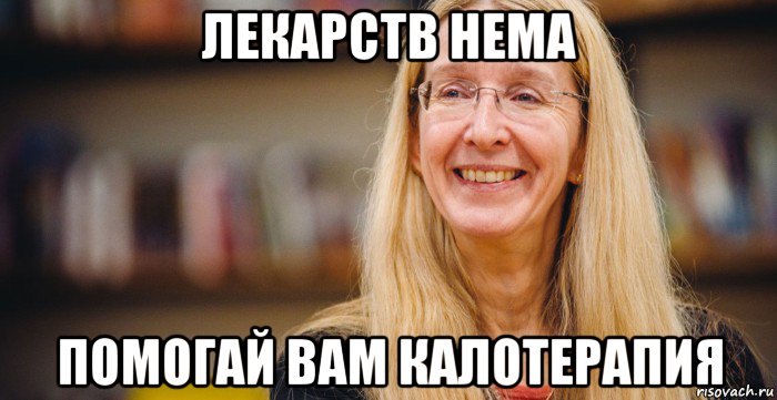 лекарств нема помогай вам калотерапия