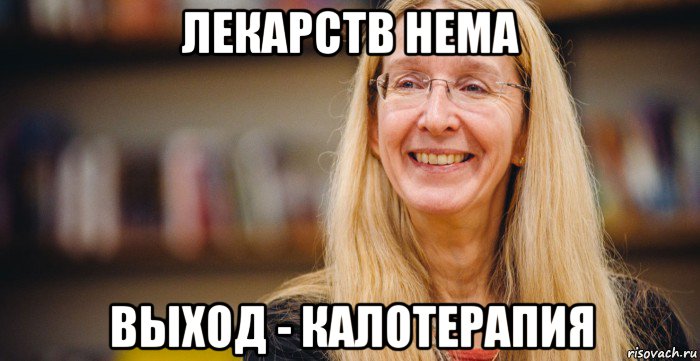 лекарств нема выход - калотерапия