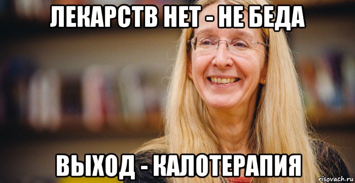 лекарств нет - не беда выход - калотерапия