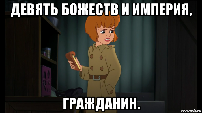девять божеств и империя, гражданин.