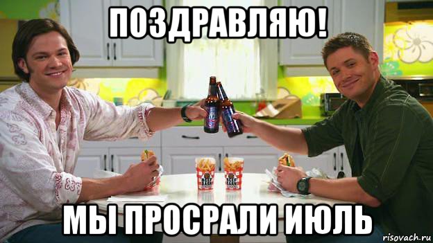 поздравляю! мы просрали июль