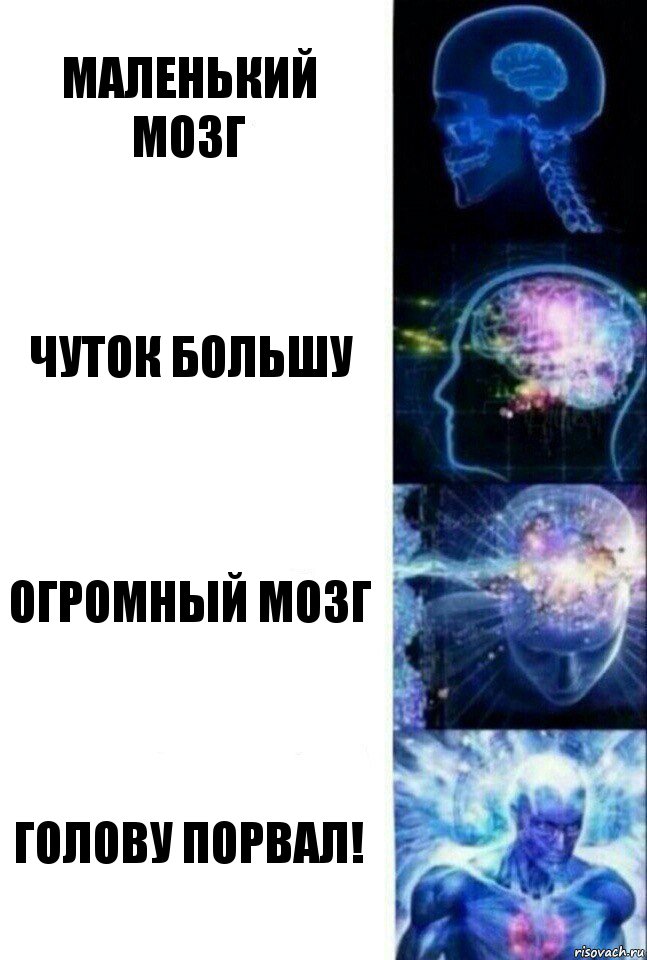 маленький мозг чуток большу огромный мозг Голову порвал!, Комикс  Сверхразум