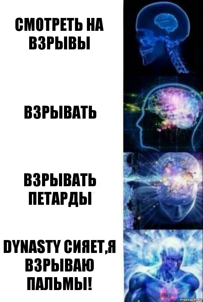 Смотреть на взрывы взрывать взрывать петарды DYNASTY СИЯЕТ,Я ВЗРЫВАЮ ПАЛЬМЫ!, Комикс  Сверхразум