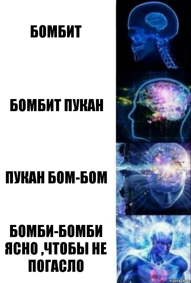 бомбит бомбит пукан пукан бом-бом бомби-бомби ясно ,чтобы не погасло, Комикс  Сверхразум