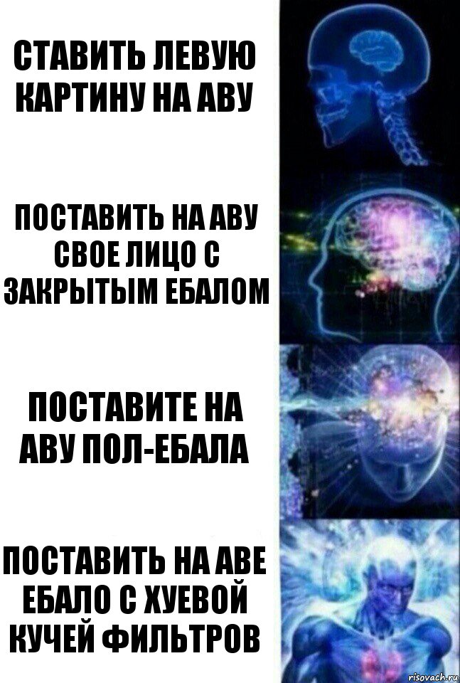 Ставить левую картину на аву Поставить на аву свое лицо с закрытым ебалом Поставите на аву пол-ебала Поставить на аве ебало с хуевой кучей фильтров, Комикс  Сверхразум