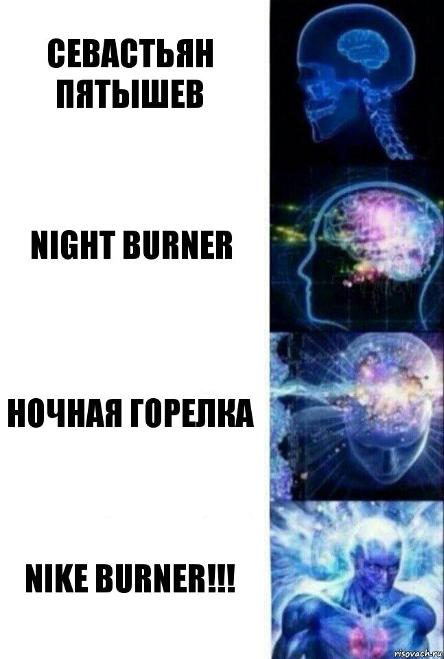 Севастьян Пятышев Night Burner Ночная Горелка NIKE BURNER!!!, Комикс  Сверхразум