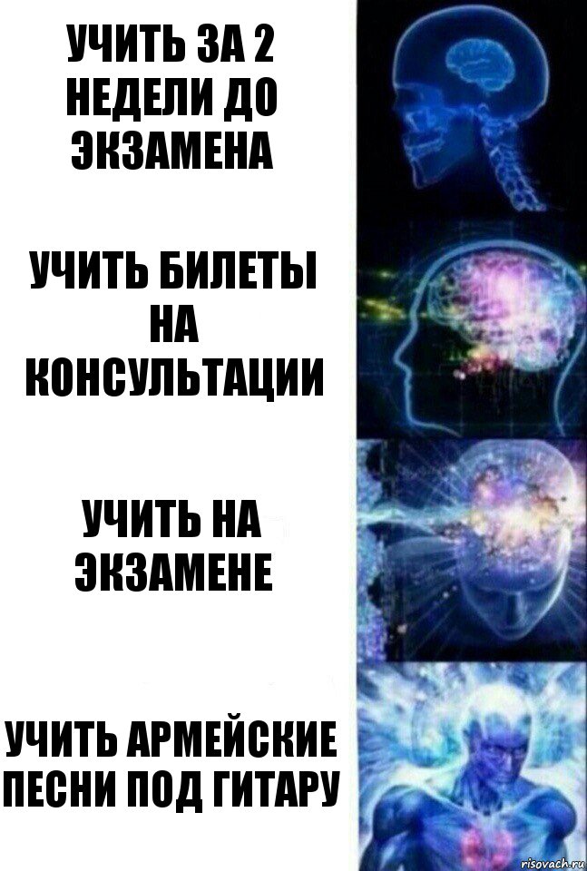 учить за 2 недели до экзамена учить билеты на консультации учить на экзамене учить армейские песни под гитару, Комикс  Сверхразум