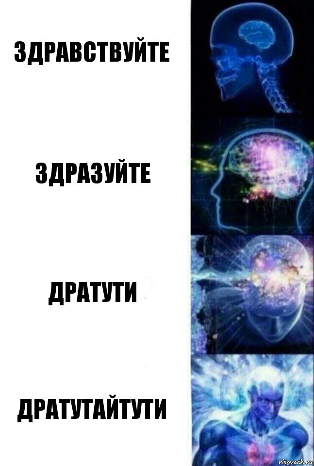 Здравствуйте Здразуйте Дратути Дратутайтути, Комикс  Сверхразум