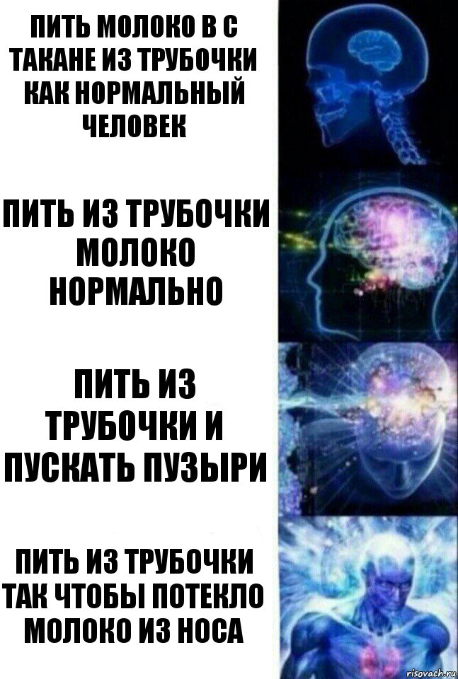 пить молоко в с такане из трубочки как нормальный человек пить из трубочки молоко нормально пить из трубочки и пускать пузыри пить из трубочки так чтобы потекло молоко из носа, Комикс  Сверхразум