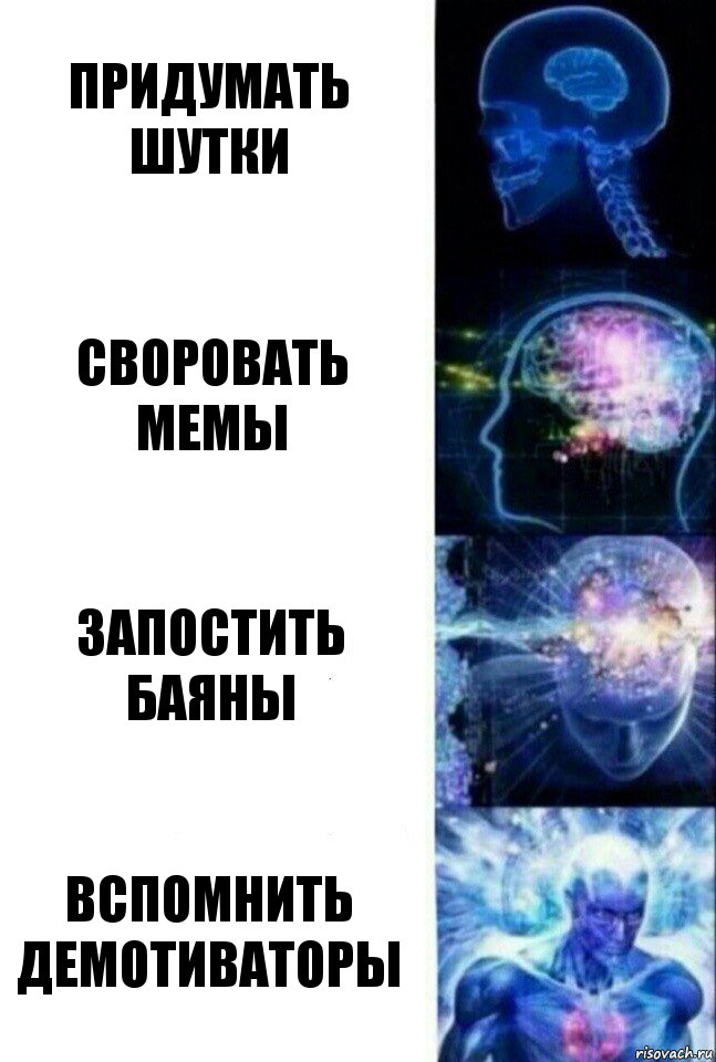 Придумать шутки своровать мемы запостить баяны вспомнить демотиваторы, Комикс  Сверхразум