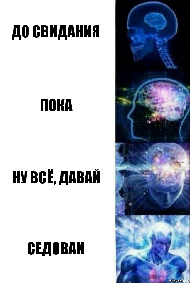 До свидания Пока Ну всё, давай седоваи, Комикс  Сверхразум