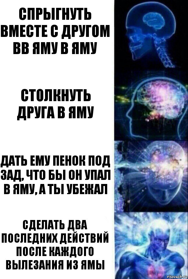 спрыгнуть вместе с другом вв яму в яму столкнуть друга в яму дать ему пенок под зад, что бы он упал в яму, а ты убежал сделать два последних действий после каждого вылезания из ямы, Комикс  Сверхразум