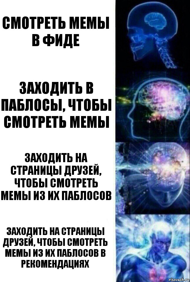 смотреть мемы в фиде заходить в паблосы, чтобы смотреть мемы заходить на страницы друзей, чтобы смотреть мемы из их паблосов заходить на страницы друзей, чтобы смотреть мемы из их паблосов в рекомендациях, Комикс  Сверхразум