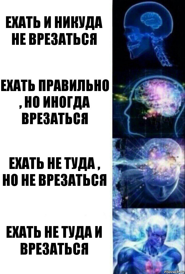 Ехать и никуда не врезаться Ехать правильно , но иногда врезаться ехать не туда , но не врезаться Ехать не туда и врезаться, Комикс  Сверхразум