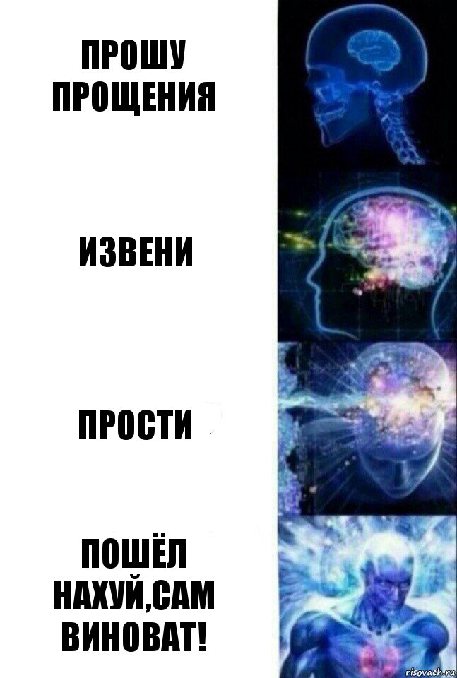 Прошу прощения Извени Прости Пошёл нахуй,сам виноват!, Комикс  Сверхразум