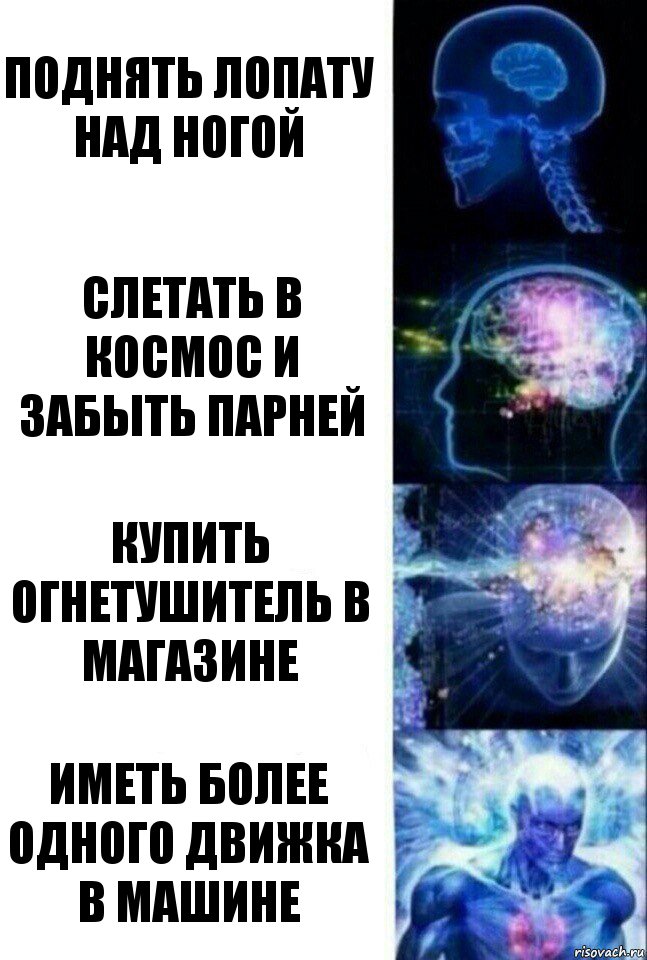 Поднять лопату над ногой Слетать в космос и забыть парней Купить огнетушитель в магазине Иметь более одного движка в машине, Комикс  Сверхразум