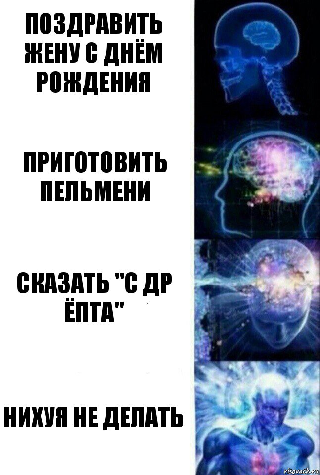 Поздравить жену с днём рождения Приготовить пельмени Сказать "С ДР ЁПТА" Нихуя не делать, Комикс  Сверхразум