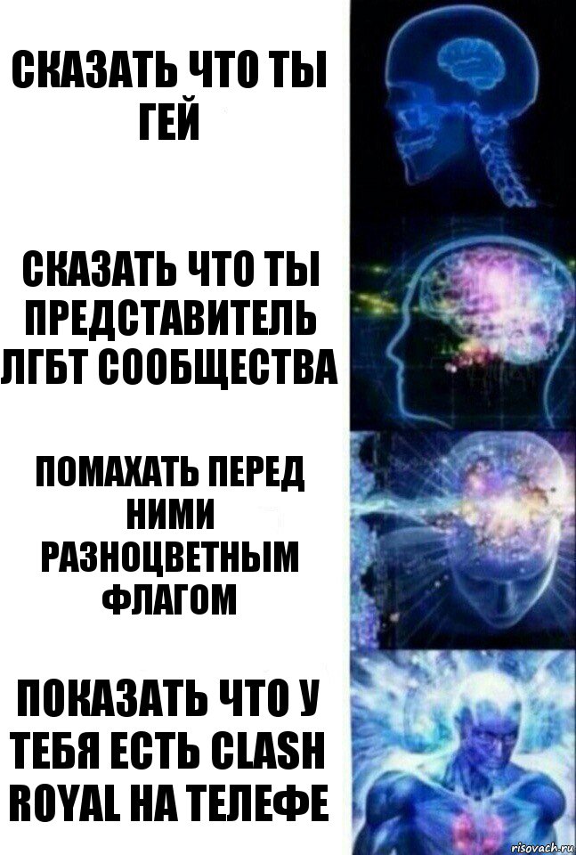 Сказать что ты гей Сказать что ты представитель ЛГБТ сообщества Помахать перед ними разноцветным флагом Показать что у тебя есть Clash Royal на телефе, Комикс  Сверхразум