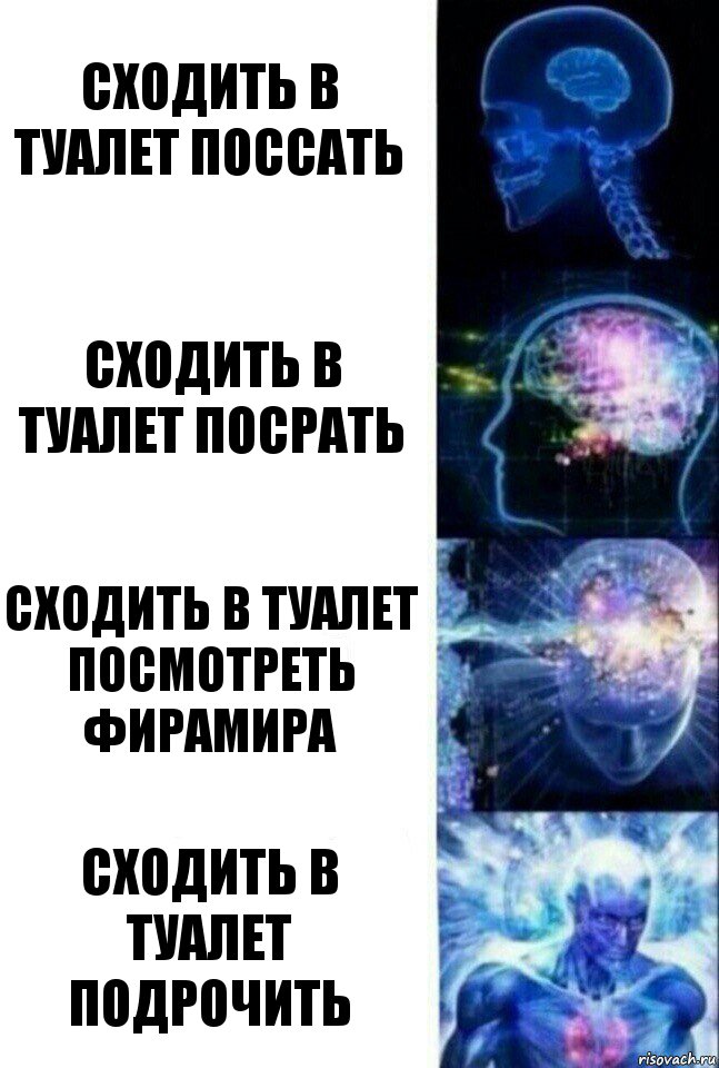 сходить в туалет поссать сходить в туалет посрать сходить в туалет посмотреть фирамира сходить в туалет подрочить, Комикс  Сверхразум