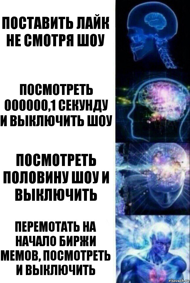 Поставить лайк не смотря шоу Посмотреть 000000,1 секунду и выключить шоу Посмотреть половину шоу и выключить Перемотать на начало биржи мемов, посмотреть и выключить, Комикс  Сверхразум