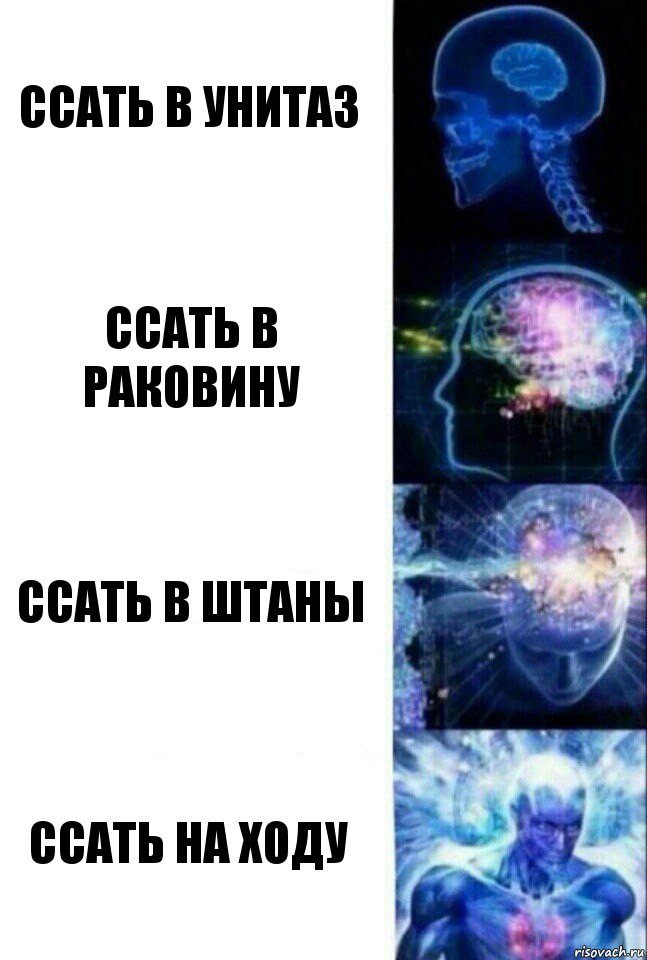 Ссать в унитаз Ссать в раковину Ссать в штаны Ссать на ходу, Комикс  Сверхразум