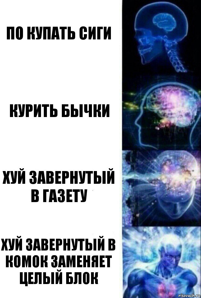 По купать сиги Курить бычки Хуй завернутый в газету Хуй завернутый в комок заменяет целый блок, Комикс  Сверхразум