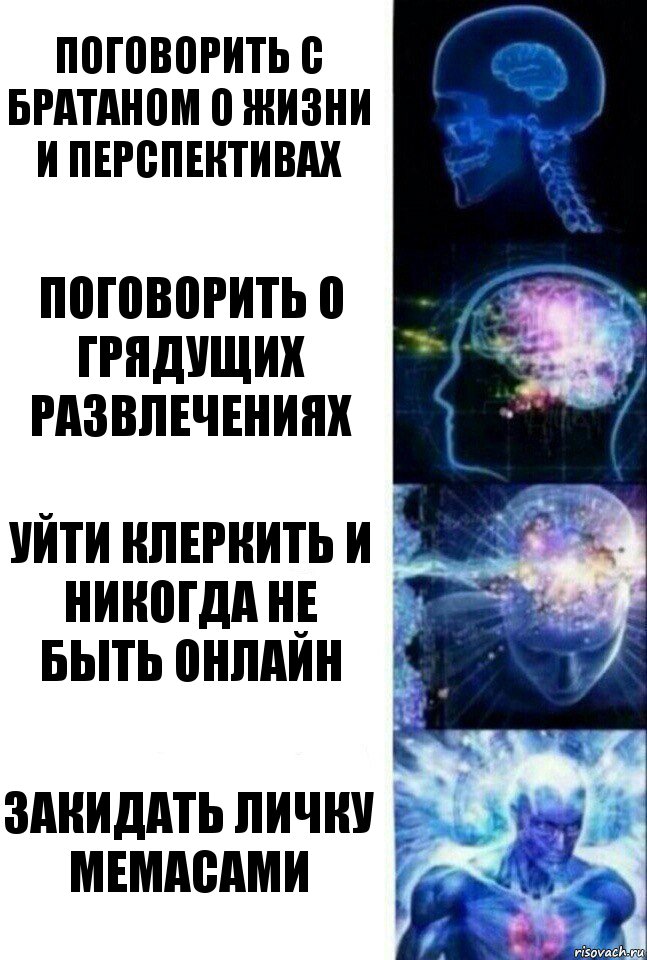 Поговорить с братаном о жизни и перспективах Поговорить о грядущих развлечениях Уйти клеркить и никогда не быть онлайн Закидать личку мемасами, Комикс  Сверхразум