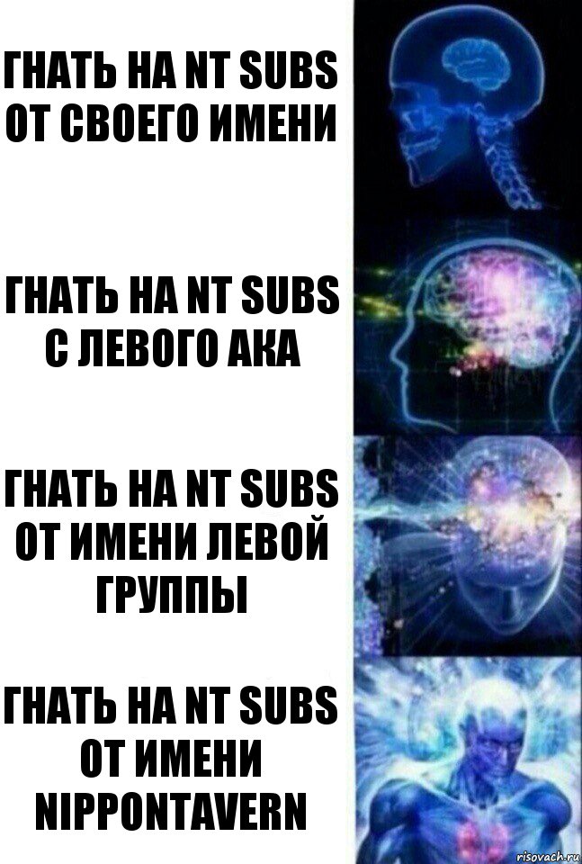 Гнать на NT subs от своего имени Гнать на NT subs с левого ака Гнать на NT subs от имени левой группы Гнать на NT subs от имени NipponTavern, Комикс  Сверхразум