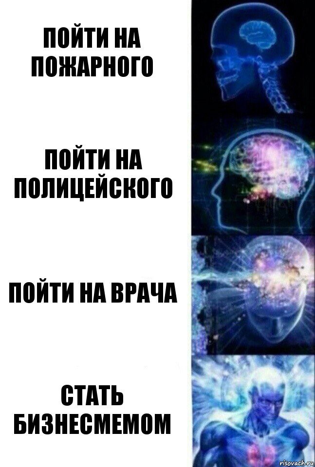 Пойти на пожарного Пойти на полицейского Пойти на врача Стать бизнесмемом, Комикс  Сверхразум