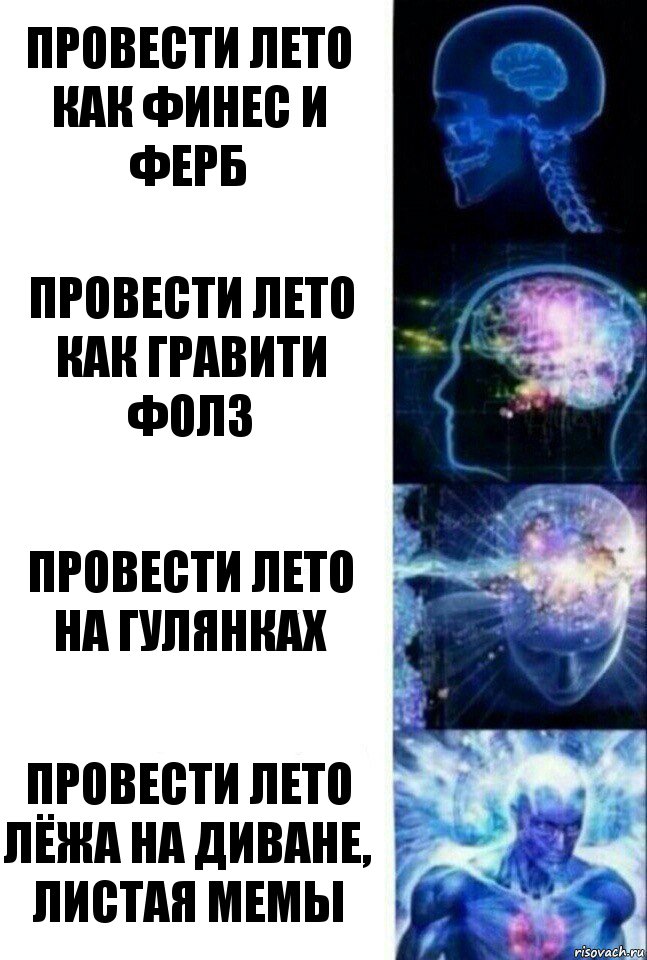 Провести лето как финес и ферб Провести лето как гравити фолз Провести лето на гулянках Провести лето лёжа на диване, листая мемы, Комикс  Сверхразум