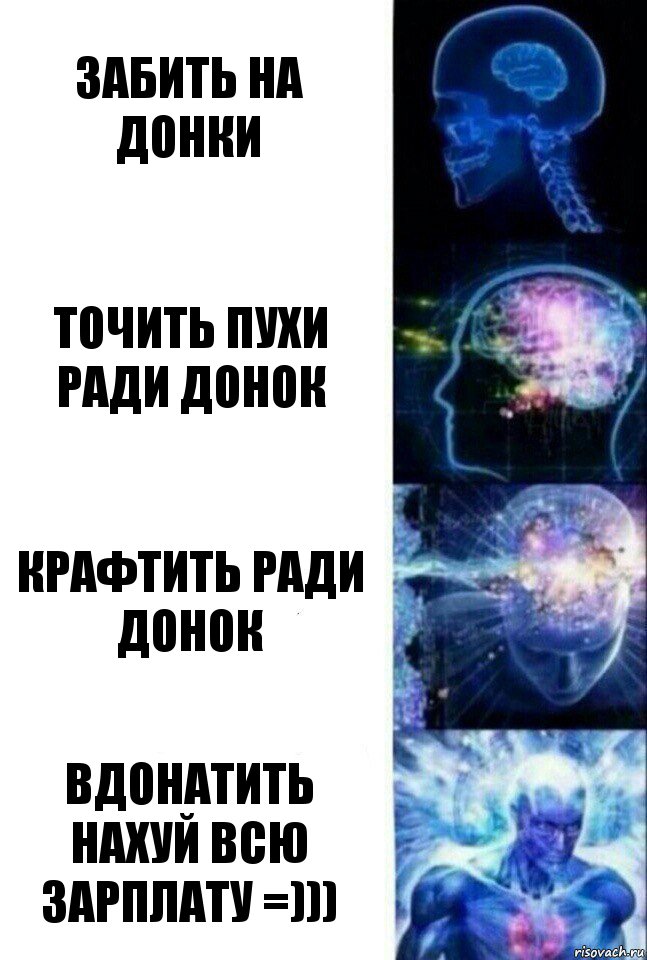 Забить на донки Точить пухи ради донок Крафтить ради донок Вдонатить нахуй всю зарплату =))), Комикс  Сверхразум