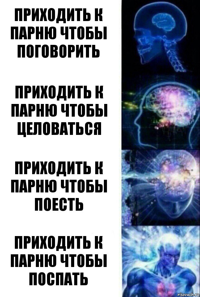 Приходить к парню чтобы поговорить Приходить к парню чтобы целоваться Приходить к парню чтобы поесть Приходить к парню чтобы поспать, Комикс  Сверхразум