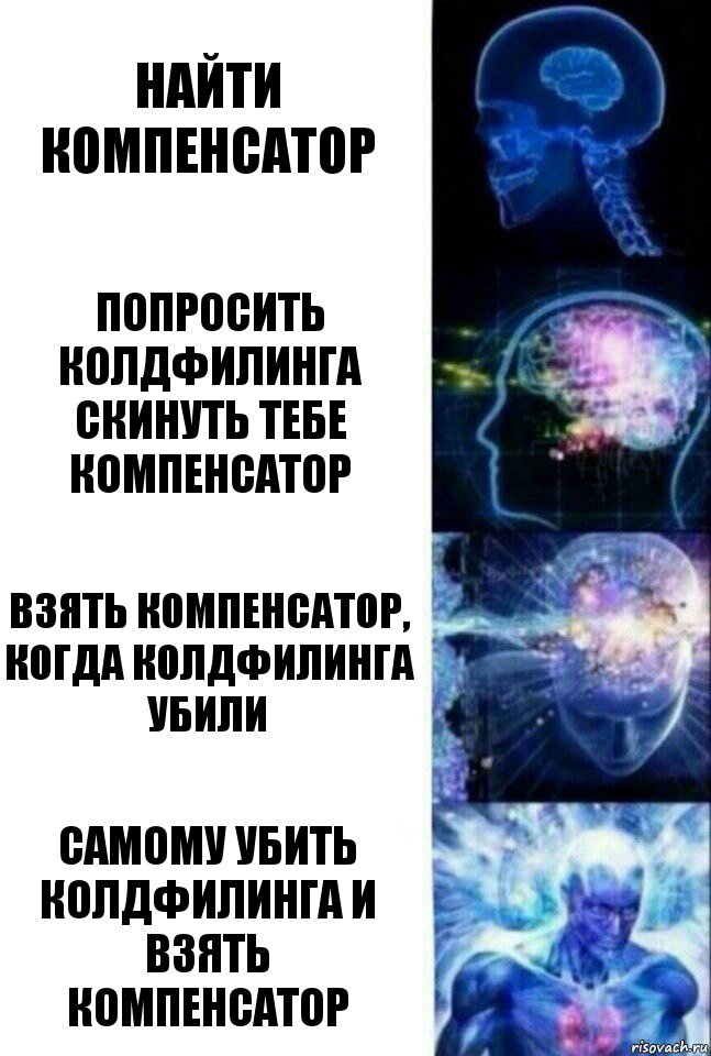 найти компенсатор попросить колдфилинга скинуть тебе компенсатор взять компенсатор, когда колдфилинга убили самому убить колдфилинга и взять компенсатор, Комикс  Сверхразум