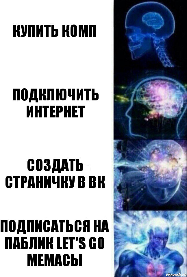 Купить комп Подключить интернет Создать страничку в вк Подписаться на паблик let's go мемасы, Комикс  Сверхразум