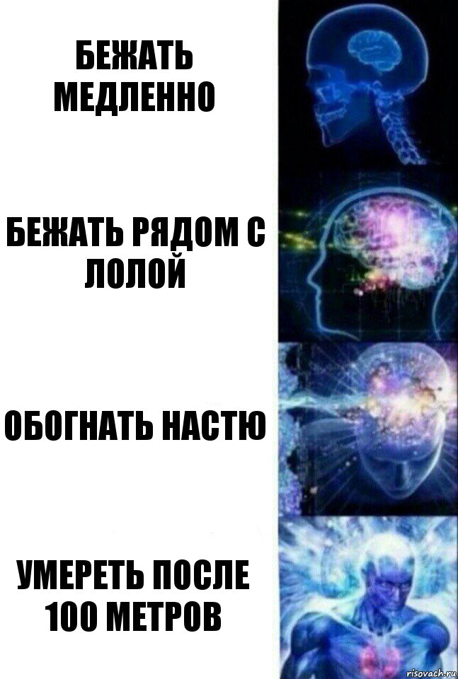 бежать медленно бежать рядом с Лолой обогнать настю умереть после 100 метров, Комикс  Сверхразум