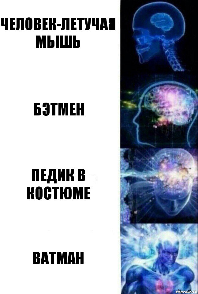 Человек-летучая мышь Бэтмен Педик в костюме Ватман, Комикс  Сверхразум